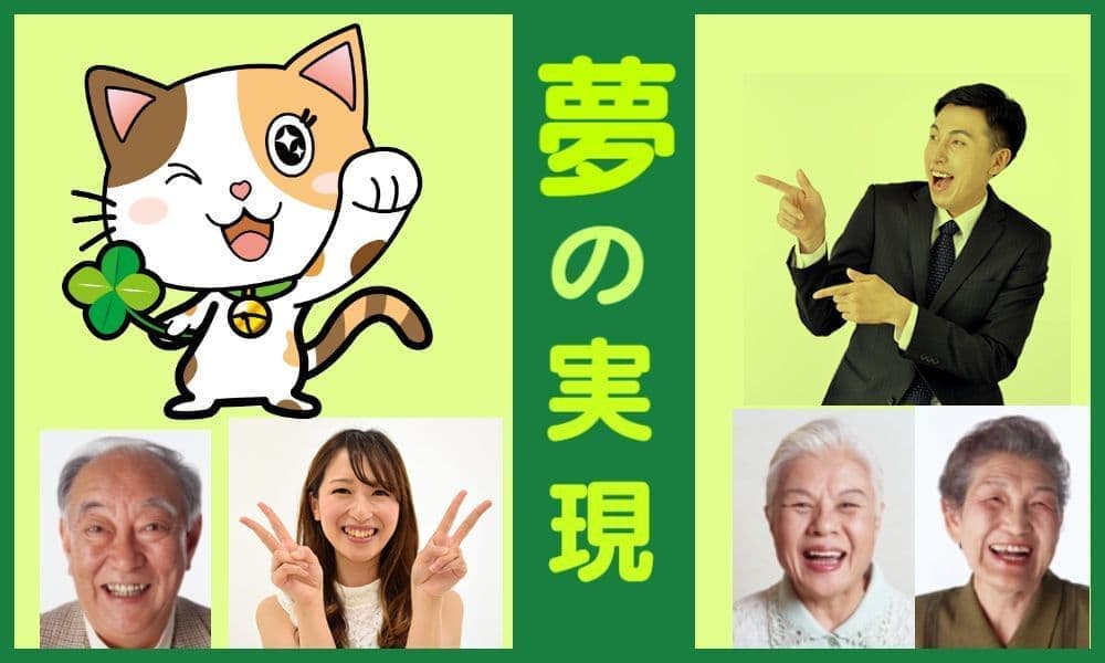 夢の実現