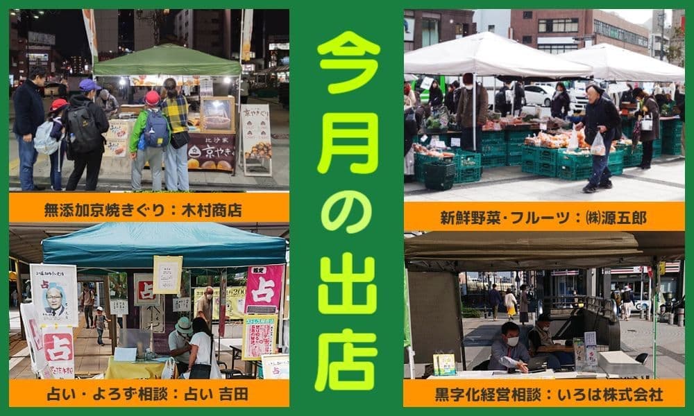 夢の実現:今月の出店者