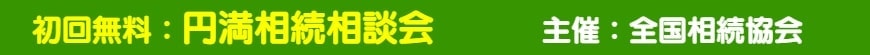初回無料：円満相続相談会　主催：全国相続協会