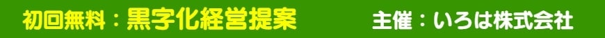初回無料：黒字化経営提案　主催：いろは株式会社