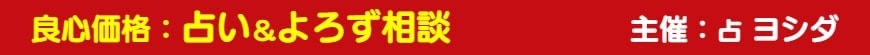 良心価格：占い＆よろず相談　主催：占い 吉田