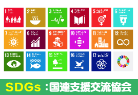 SDGs：FSUN 国連交流協会