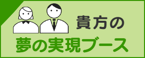貴方の夢の実現ブース