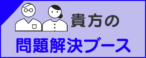 貴方の問題解決ブース