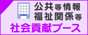 公共等情報発信ブース:福祉関係