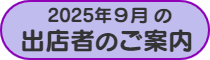 2025年9月出店者ご案内