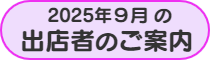 2025年9月出店者ご案内