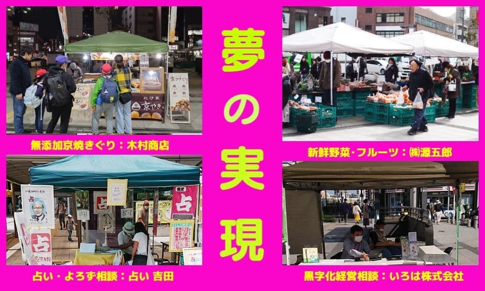 夢の実現：今月の出店者