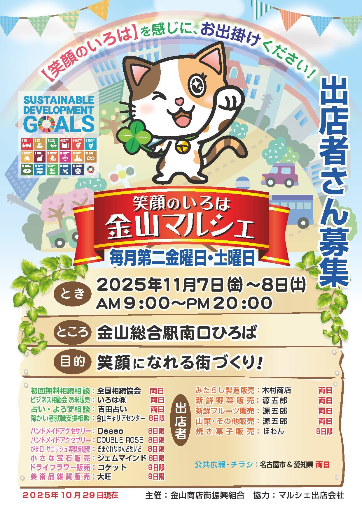 笑顔のいろは金山マルシェ：今月のチラシ