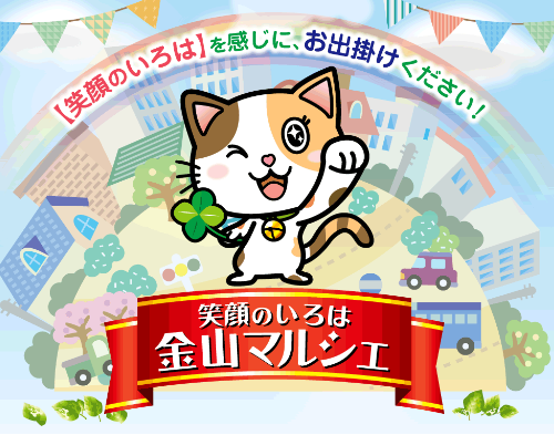 笑顔のいろは金山マルシェ:夢の実現ブース