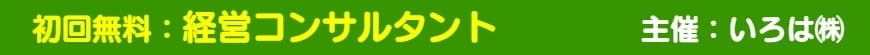 初回無料：経営コンサルタント　主催：いろは㈱