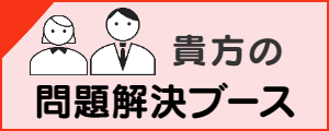 笑顔のいろは：問題解決ブース