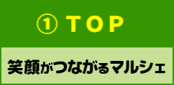 マルシェ出店者さんへ：チャレンジ応援