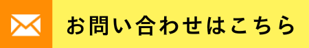 お問い合わせはこちら