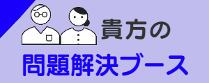 貴方の問題解決ブース