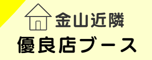 金山近隣優良店ブース