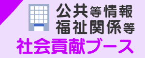 公共等情報発信ブース:福祉関係