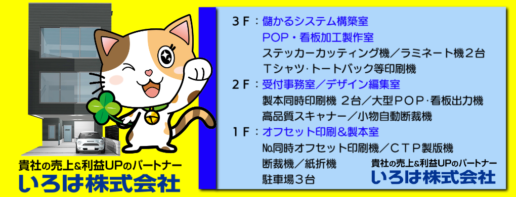 貴社の売上＆利益ＵＰのパートナー：いろは株式会社