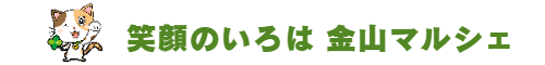 笑顔のいろは金山マルシェ